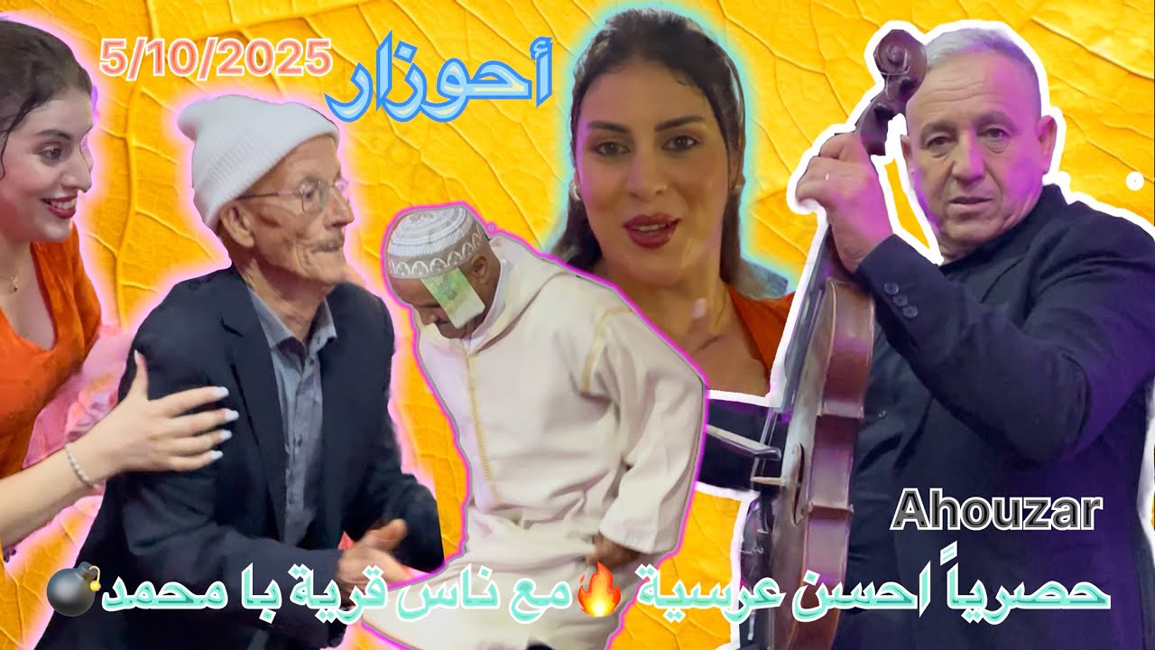 🎻جديد أحوزار💃🏼 عرسية من قرية با محمد 🔥دخل تمتع باحسن قصارة💣2025/5/10