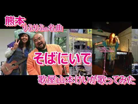 【歌ってみた】そばにいて/りふりふ　　歌屋山本けい