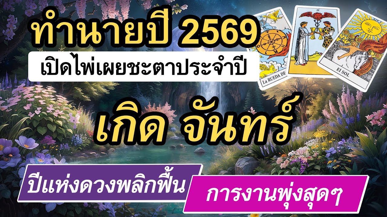 ดูดวงคนเกิดวันจันทร์ ทำนายปี 2569 | เปิดไพ่เผยชะตาประจำปี