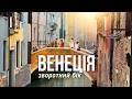 Венеція: вся правда про місто, яке йде під воду. Mp3 Song