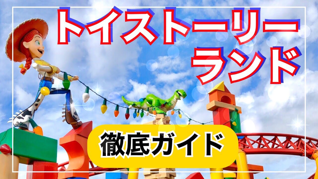 ディズニーワールド Wdw トイストーリーランド 隅から隅まで 徹底ガイド Youtube