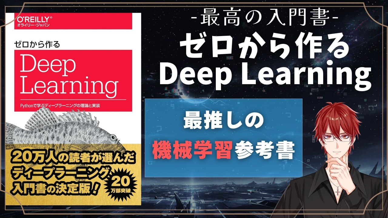 機械学習】ディープラーニング入門『ゼロから作るDeep Learning』を