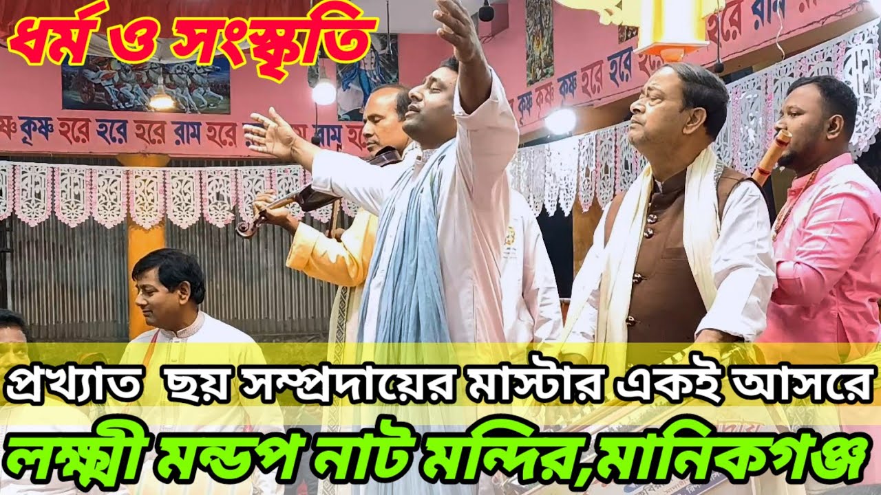 একই আসরে ছয় সম্প্রদায়ের প্রখ্যাত মাস্টার মিলে এক অপূর্ব হরিনাম সংকীর্তন।