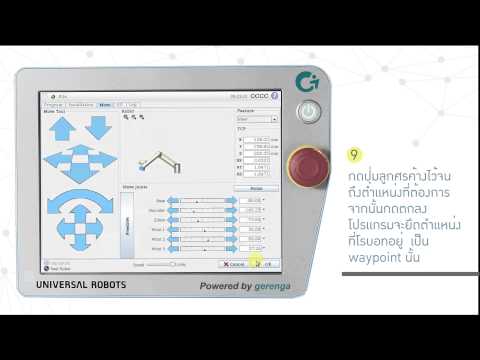 Universal Robots - Tutorial 2: Basic Programming Move (Thai)