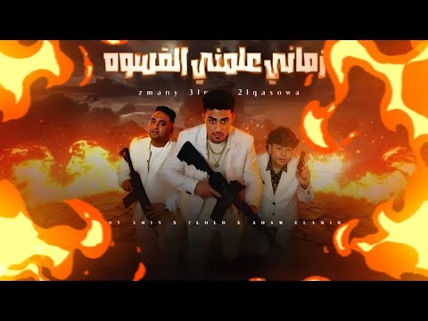 بصب المرفي كساتي زماني علمني القسوة مودي امين حلقولو ادم الامير توزيع حريقه البركان