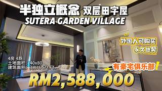 【探索新项目系列】第四十三集 Sutera Garden Village大型双层田字屋 40x80 Semi D Concept 拥有Clubhouse facilities 富人般的生活