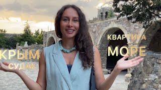 КВАРТИРА У МОРЯ СУДАК КРЫМ КВАРТИРА