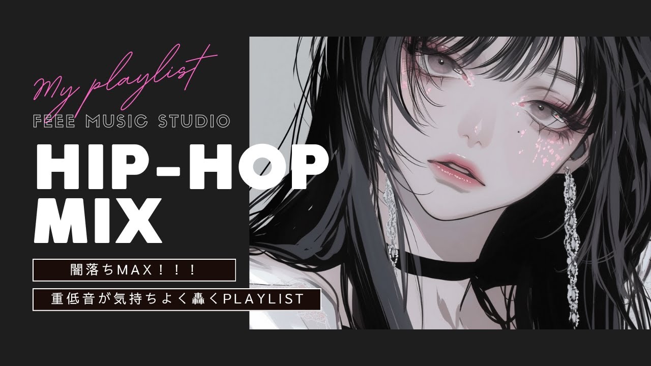 【洋楽Mix】最強の自分を取り戻せる強めな洋楽Playlist|｜作業用BGM｜hip-hop Vibes for Work｜Good Groove Mix