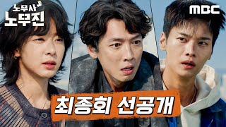 [노무사 노무진 선공개] 붕괴 직전의 건물 위 정경호&설인아&차학연! 헬기는 못 온다고?, MBC 250628 방송