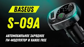 BASEUS S-09A - Автомобильное зарядное, FM-модулятор и HANDS FREE / Baseus S9 FM -TRANSMITTER