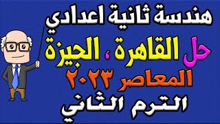 حل امتحان محافظة القاهرة ، الجيزة المعاصر هندسة للصف الثاني الاعدادي الترم الثاني 2023