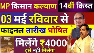 03 मई को आएगा पैसा✅ || Mp CM kisan kalyan yojana new update | CM Kisan 14th kist kab Aayegi 2000