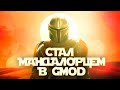 СТАЛ МАНДАЛОРЦЕМ | Garry's Mod (GMOD) ГАРРИС МОД (ГМОД) | STAR WARS RP