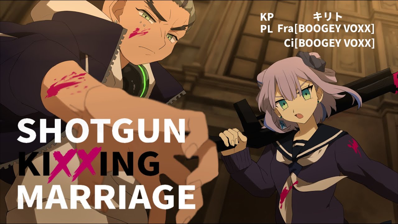 【クトゥルフ神話TRPG】BOOGEY VOXXが行くSHOTGUN KIXXING MARRIAGE【#ぶぎぼショキマリ】