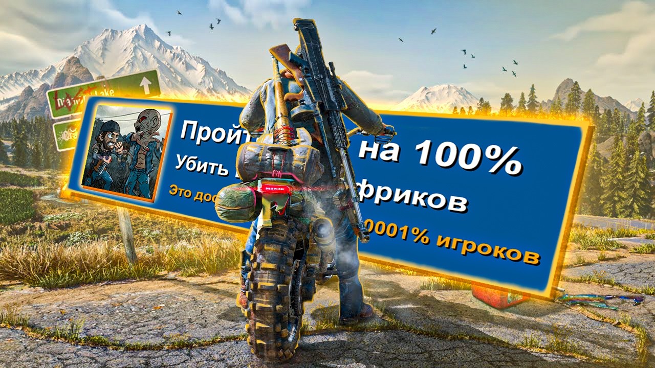 ВСЕ ДОСТИЖЕНИЯ Days Gone