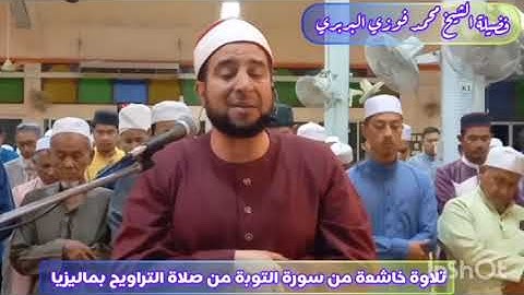 تلاوة خاشعة من سورة التوبة ومن صلاة التراويح بماليزيا بصوت الشيخ محمد فوزي البربري.