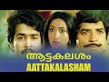 Aattakalasam (1983) Full Malayalam Movie | Super Hit Malayalam Old Movies | Mohanlal | Lakshmi