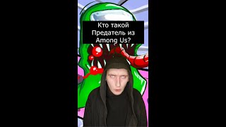 Кто Такой Предатель Из Among Us? Страшилки
