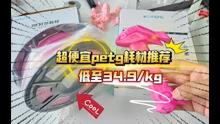 34.9元/KG的耗材？超便宜PETG推荐！三绿双11第一波活动，千万别错过！