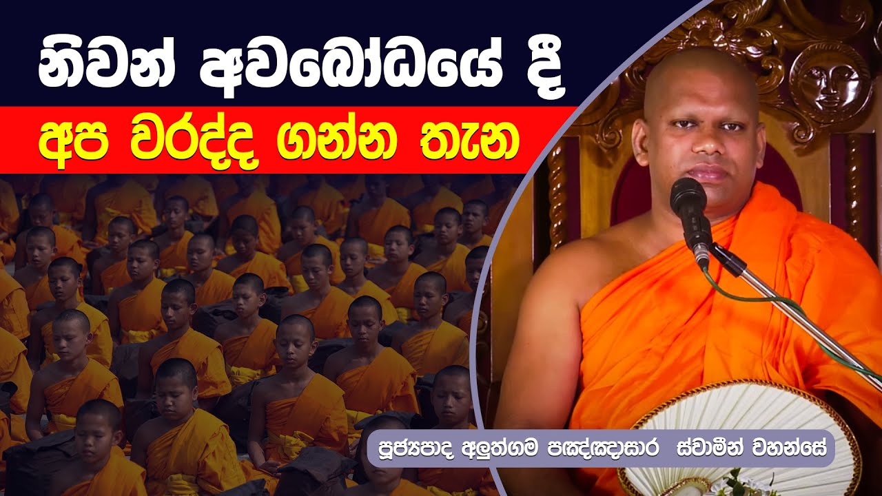 නිවන් අවබෝධයේ දී අප  වරද්ද ගන්න තැන | Aluthgama Panghasara Thero | Dharma Deshana | D 0456