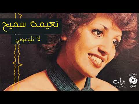      نعيمة سميح لا تلوموني