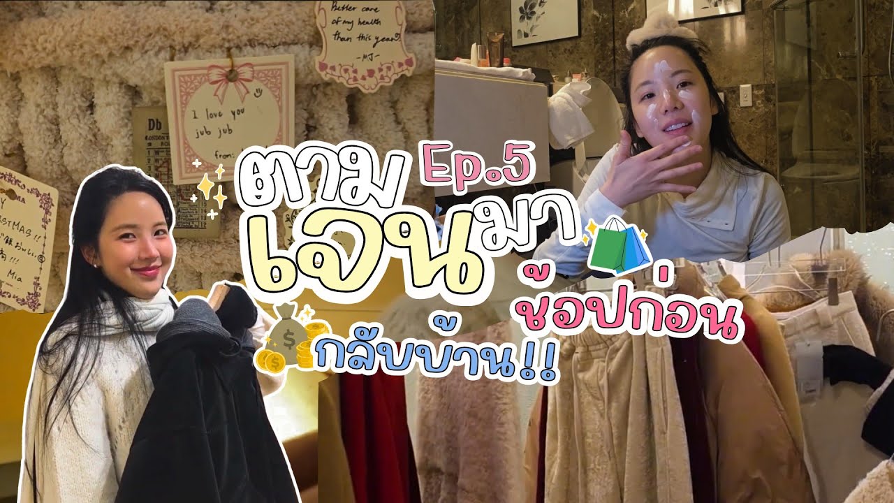 Shopping ก่อนกลับบ้านกันค้าาา Korea EP.5 | ตามเจนมา SS2 EP.19