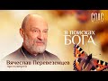 В ПОИСКАХ БОГА. СВЯЩЕННИК ВЯЧЕСЛАВ ПЕРЕВЕЗЕНЦЕВ. РАК КАК МИЛОСТЬ БОЖЬЯ