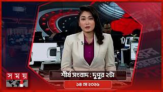 শীর্ষ সংবাদ | দুপুর ২টা | ১৪ মে ২০২৬ | Somoy TV Headline 2pm | Latest Bangladeshi News screenshot 2
