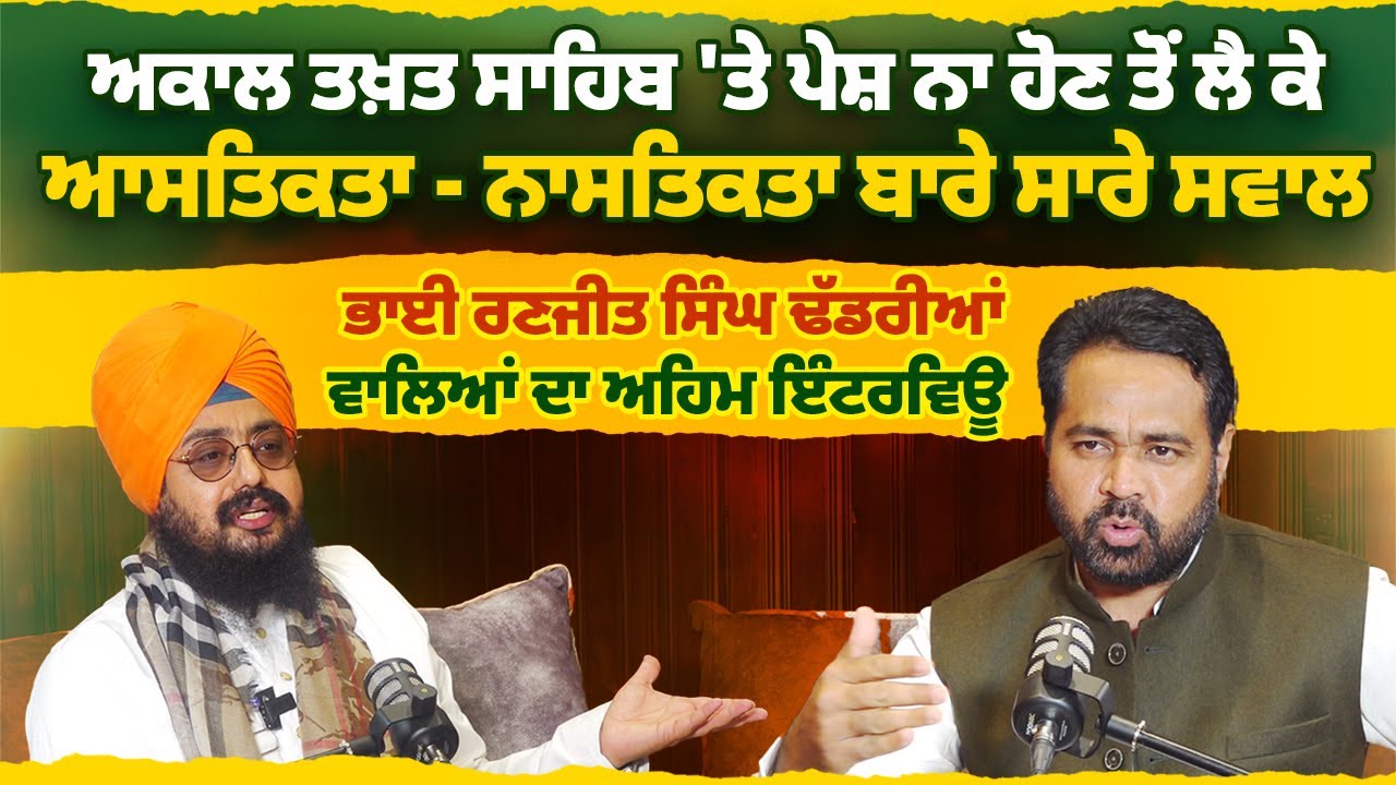 Bhai Ranjit Singh Dhadrianwale ਨੂੰ Akal Takht Sahib 'ਤੇ ਪੇਸ਼ ਨਾ ਹੋਣ ਤੋਂ ਲੈ ਆਸਤਿਕਤਾ-ਨਾਸਤਿਕਤਾ ਬਾਰੇ ਸਵਾਲ