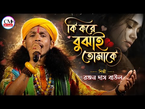 কি করে বোঝাই তোমাকে | Ranjan Das Baul | রঞ্জন দাস বাউল | Ki Kore Bojhai Tomake 