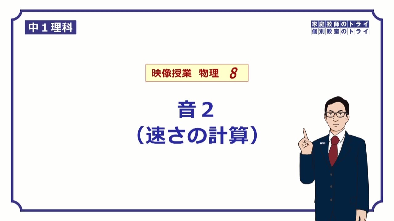 【中１　理科　物理】　音と光の速さ　（１４分）