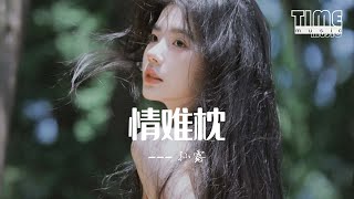 情難枕 - 孫露『早知道愛會這樣傷人，情會如此難枕當初何必太認真』【動態歌詞MV】