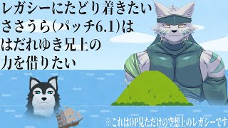 【 #finalfantasyxiv   】レガシーにたどり着きたいからヒカセン先輩の手を借りる（なお、現在6.1）【 #ネタバレ注意  】