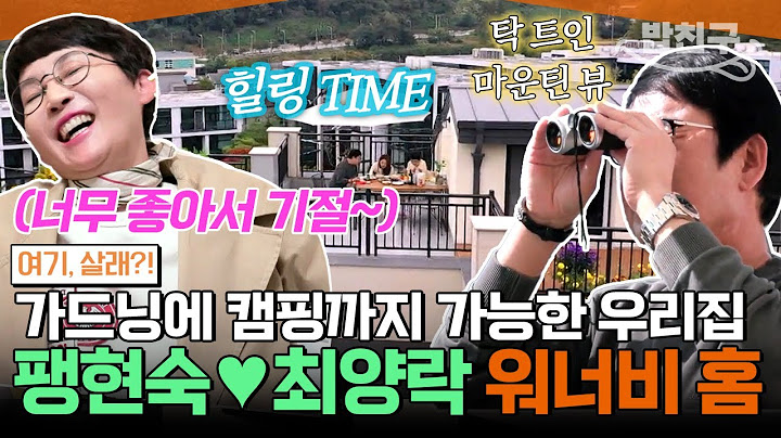 [#밥친구]판교 50평대에 8억?! 팽현숙❤️최양락 부부💑그토록 꿈에 그리던🌟드림 하우스 입성기🏡| Bye Seoul 여기, 살래?! 1회