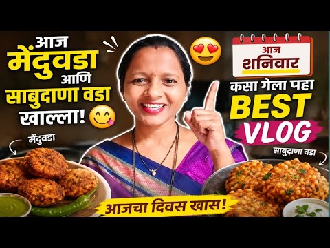 आज शनिवारचा Vlog 😍 | मेंदूवडा 😋 आणि साबुदाणा वडा | आजचा दिवस कसा गेला? | Marathi Daily Vlog