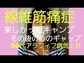 キャンプの楽しさとその後の心のギャップ#線維筋痛症 #線維筋痛症#50代アラフィフ#fibromyalgia