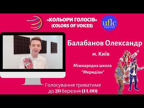 Балабанов Олександр - Кольори голосів 2021 Український етап