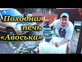 Мини печь "Авоська" из фреонового баллона под казан.