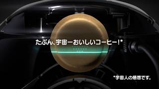 【たぶん、宇宙一おいしいコーヒー?!】ネスカフェ ドルチェ グスト ネオ【横6秒】