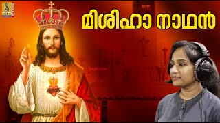 Video thumbnail of "മിശിഹാ നാഥൻ | Malayalam Christian Devotional | Esho Mishiha | Mishiha Nadhan"