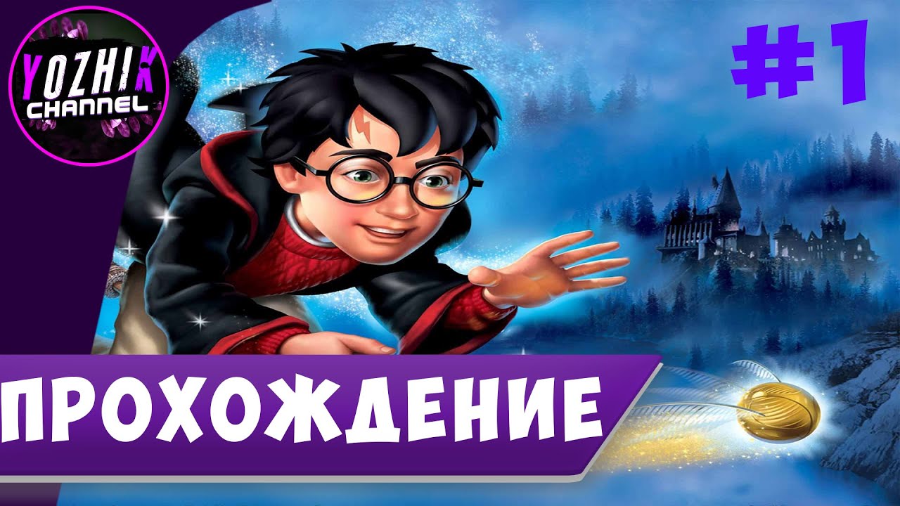ПРОХОЖДЕНИЕ ГАРРИ ПОТТЕР И ФИЛОСОВСКИЙ КАМЕНЬ ВСОМНИМ ДЕТСТВО ПЕРЕД ...