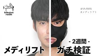 【予約殺到のメディリフトの効果は!?】小顔を目指して2週間使ってみた！もうzoom会議で太った？と言わせない！