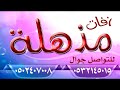 شيله ترحيبيه2018 باسم منى يا مرحبا ترحيبة تبقى على مر السنين  تنفيذ باالاسماء 0502407008قابله لتعديل