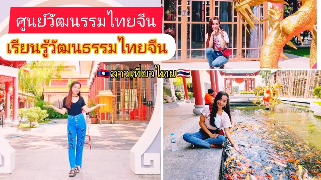 ศูนย์วัฒนธรรมไทยจีนอุดรธานี ສູນວັດທະນາທຳໄທ- ຈີນ ອຸດອນ Sao nudmanee