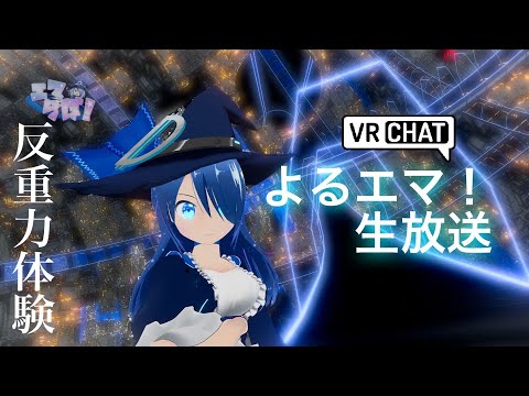 【生放送】よるエマ！VRで反重力体験！