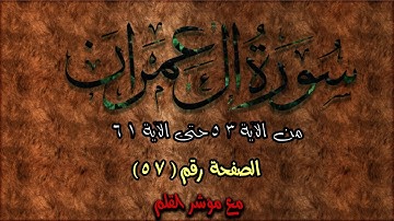 سورة آل عمران || Surah Aal-e-Imran | الصفحة ( 57) من الآية 53 حتى 61 🌹 💚 مع القلم المؤشر