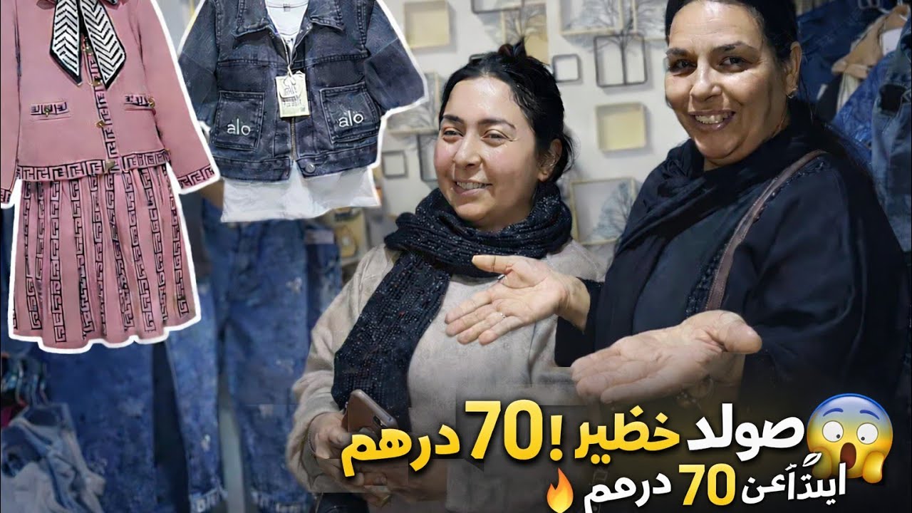 🚨 عاجل! كسوة أطفال بهاذ الثمن؟ خاصك تشوفي قبل ما يسالي الصولد!