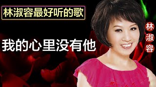 林淑容 - 我的心里没有他 Lyrics Video
