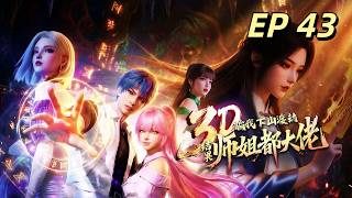 【Eng Sub】Senior sisters are all great master  EP 43 #animation #anime