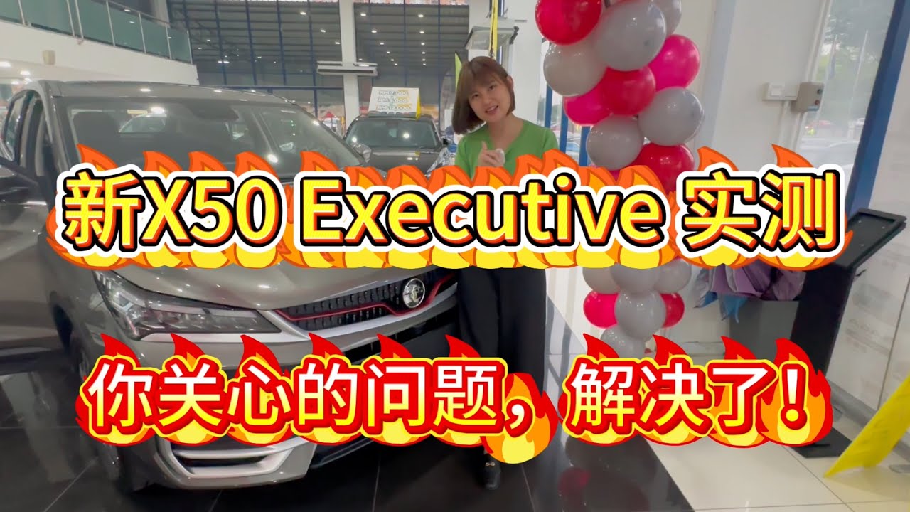 X50 2025 Executive版实测｜上一代车主最在意的问题，终于解决了？
